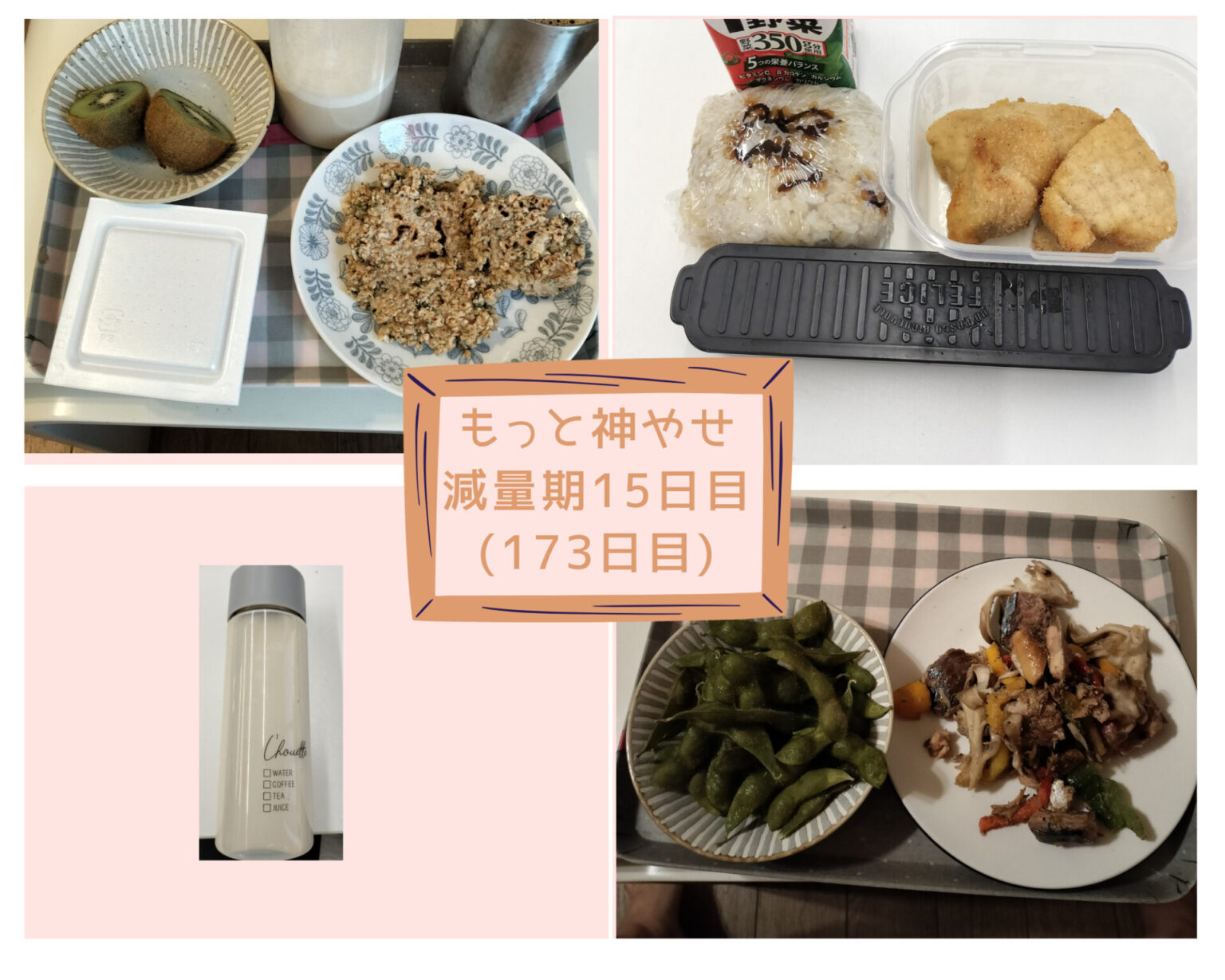 もっと!神やせ減量期3週目 | らいたのブログ