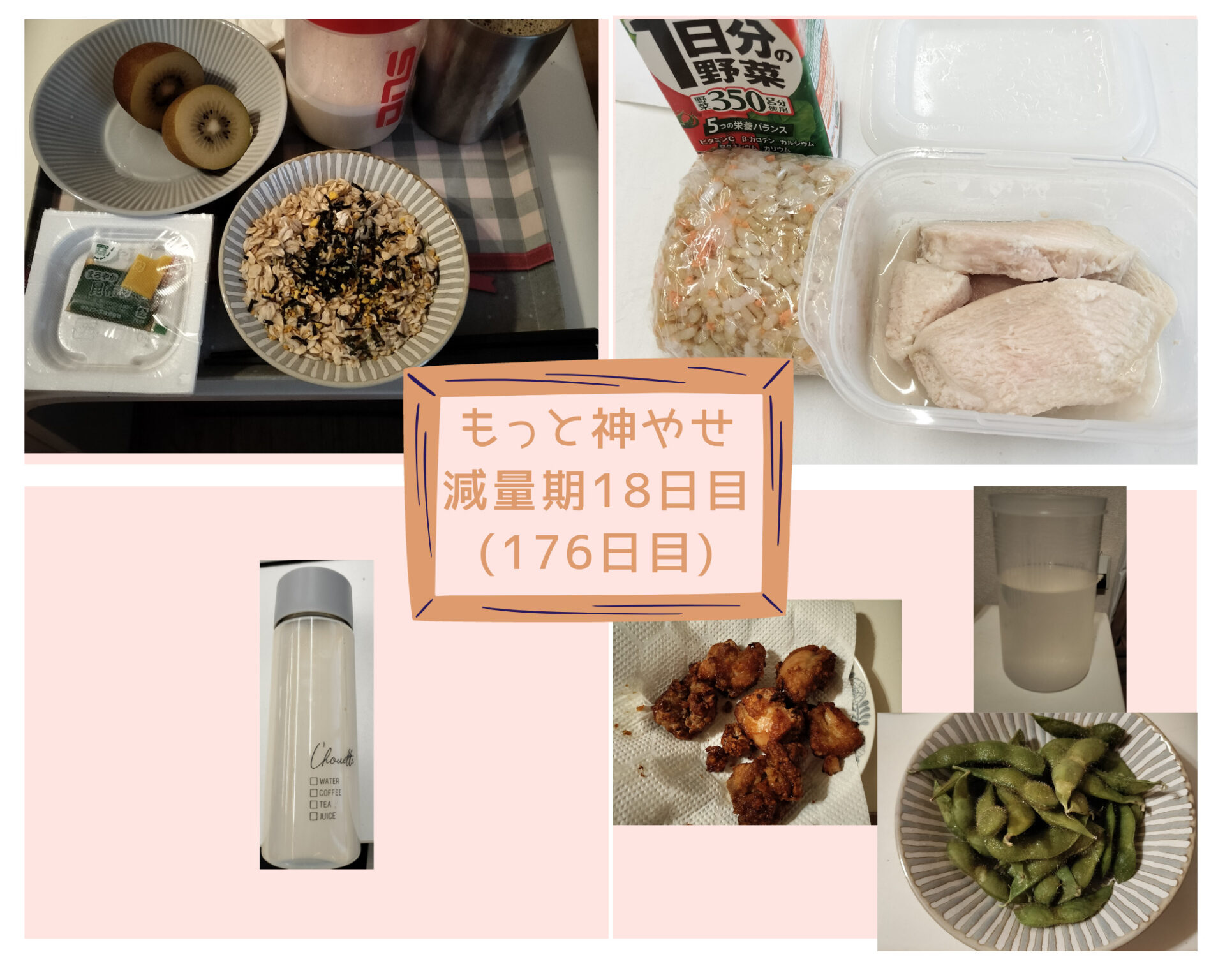 もっと!神やせ減量期3週目 | らいたのブログ